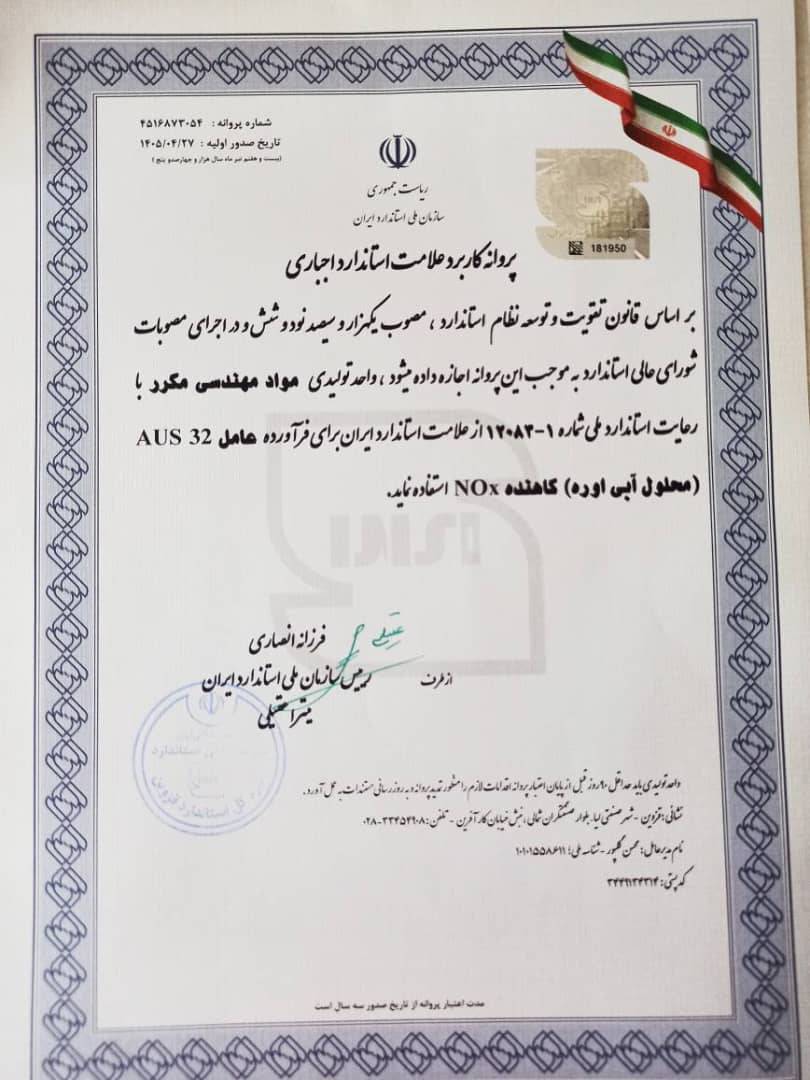 دریافت گواهینامه استاندارد ملی برای محلول AdBlue