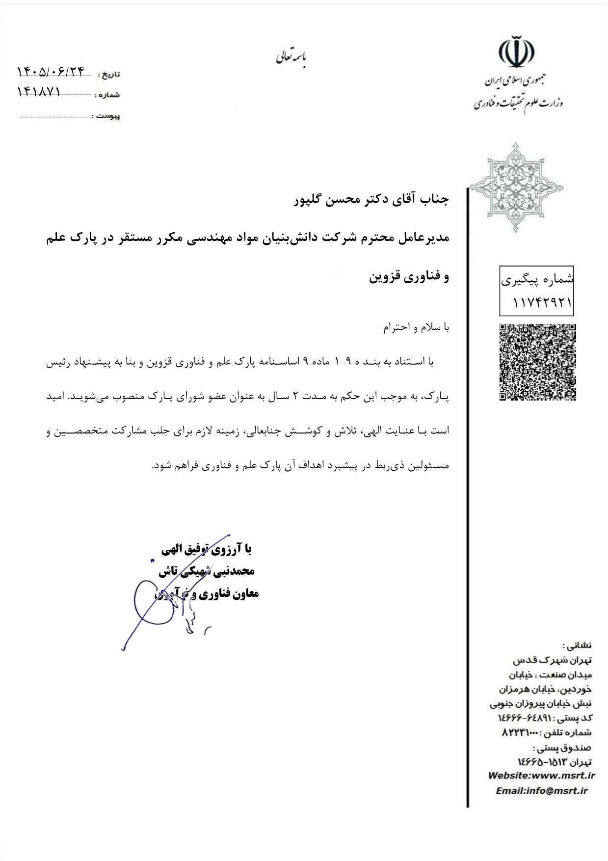 عضویت مدیرعامل هلدینگ مکرر در شورای پارک علم و فناوری قزوین